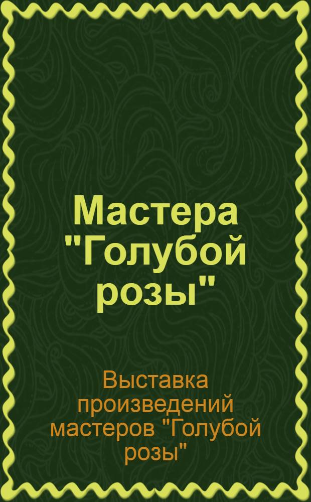 Мастера "Голубой розы" : Кат. выставки