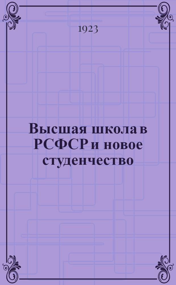 Высшая школа в РСФСР и новое студенчество : Сб. ст. : Портрет В.И.Ленина, работы С.В.Чехонина