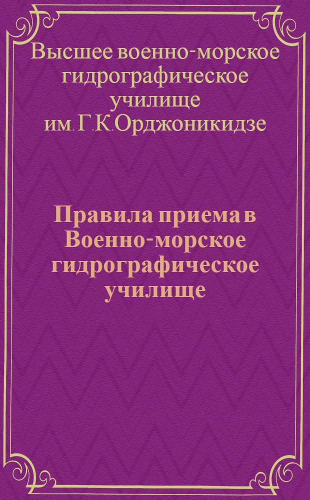 Правила приема в Военно-морское гидрографическое училище