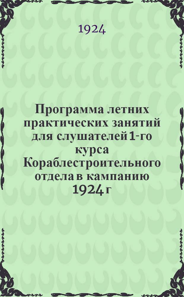 Программа летних практических занятий для слушателей 1-го курса Кораблестроительного отдела в кампанию 1924 г.