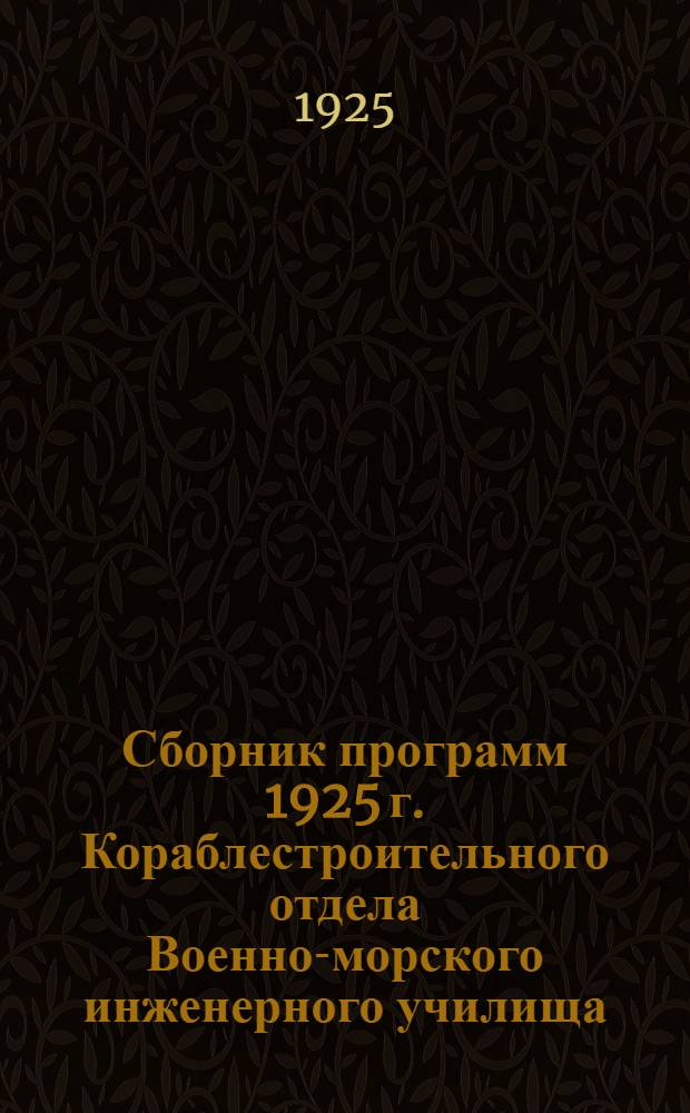 Сборник программ 1925 г. Кораблестроительного отдела Военно-морского инженерного училища
