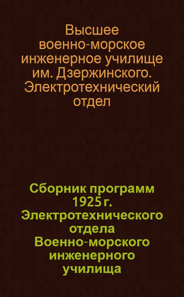 Сборник программ 1925 г. Электротехнического отдела Военно-морского инженерного училища