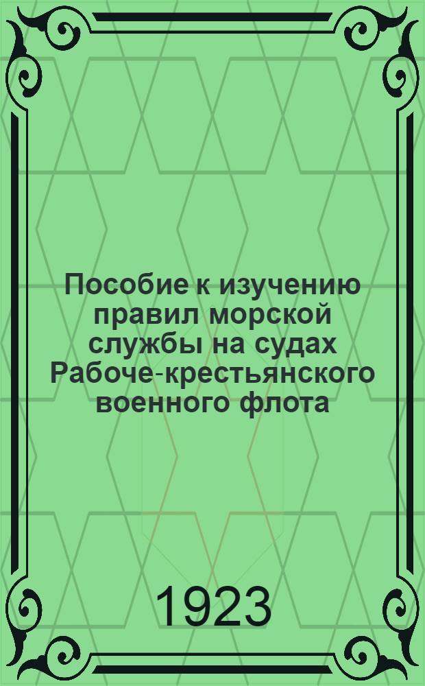 Пособие к изучению правил морской службы на судах Рабоче-крестьянского военного флота
