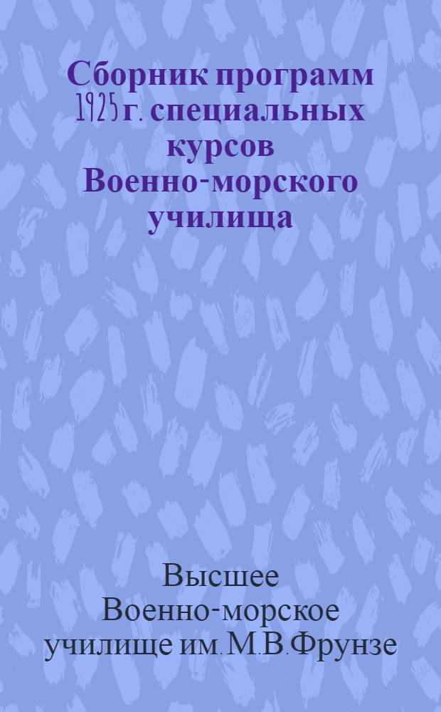 Сборник программ 1925 г. специальных курсов Военно-морского училища