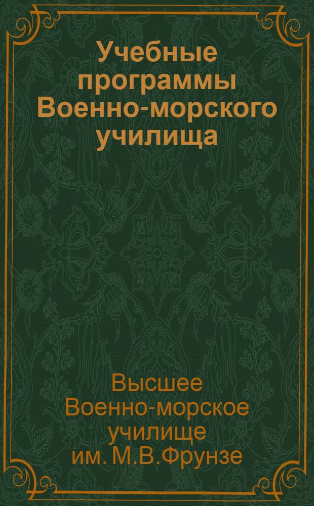Учебные программы Военно-морского училища : С объясн. записками