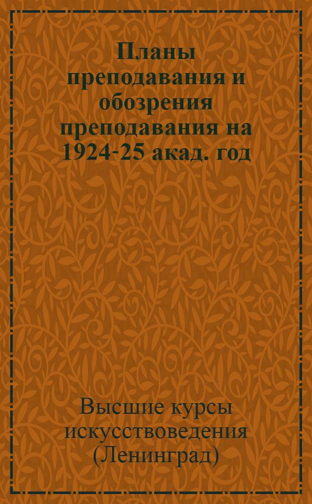 Планы преподавания и обозрения преподавания на 1924-25 акад. год