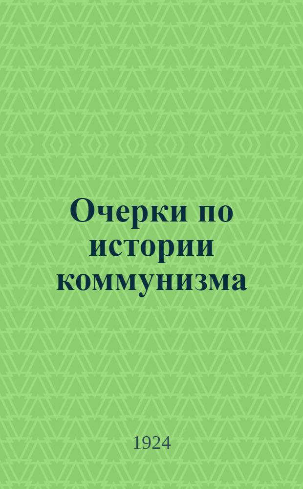 Очерки по истории коммунизма : (Краткий курс лекций)