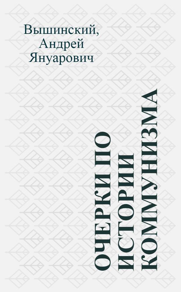 Очерки по истории коммунизма : (Крат. курс лекций)