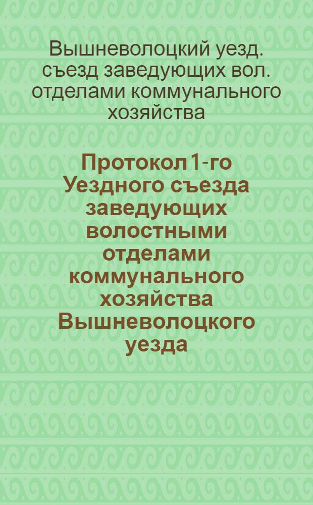 Протокол 1-го Уездного съезда заведующих волостными отделами коммунального хозяйства Вышневолоцкого уезда, Тверской губернии