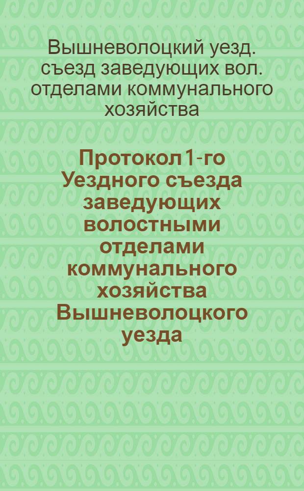 Протокол 1-го Уездного съезда заведующих волостными отделами коммунального хозяйства Вышневолоцкого уезда, Тверской губернии