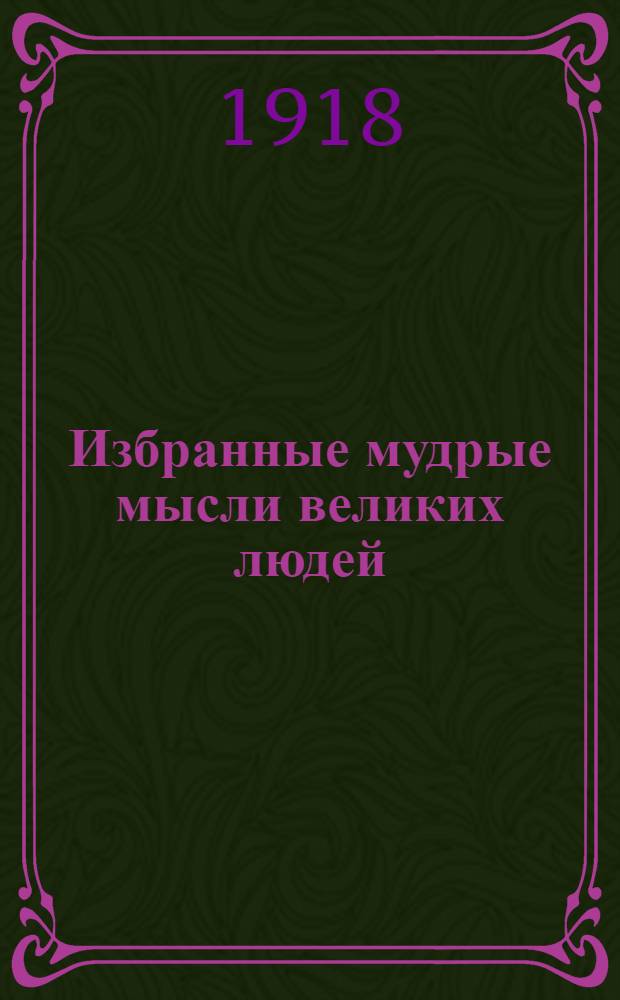 Избранные мудрые мысли великих людей