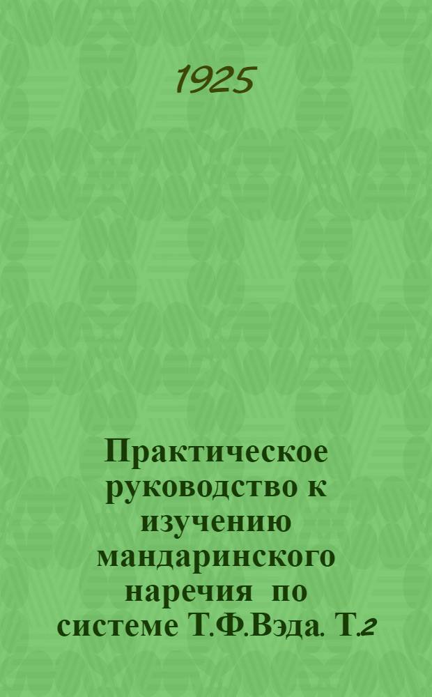 Практическое руководство к изучению мандаринского наречия по системе Т.Ф.Вэда. Т.2 : Слова, перевод и примечания