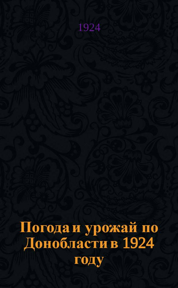 Погода и урожай по Донобласти в 1924 году