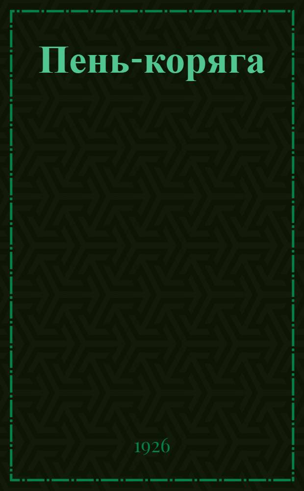 Пень-коряга : Трудовые песни