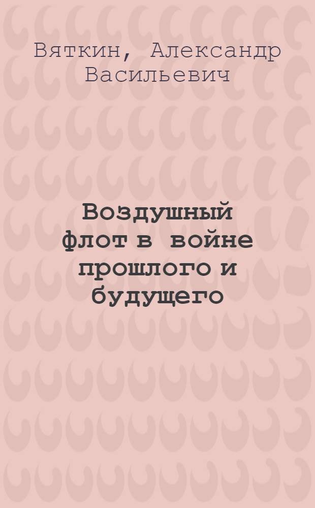 Воздушный флот в войне прошлого и будущего