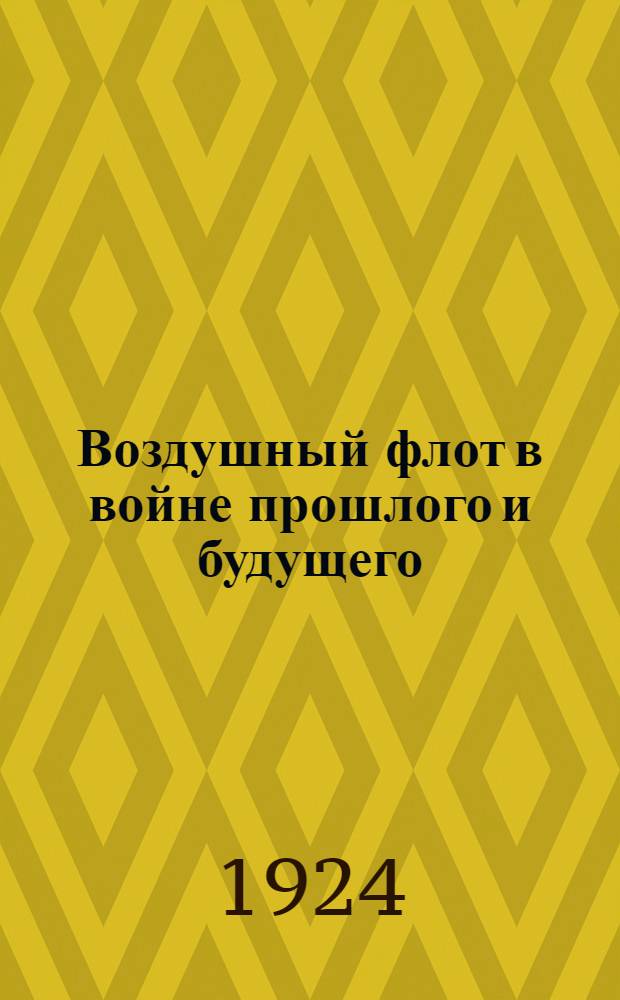 Воздушный флот в войне прошлого и будущего