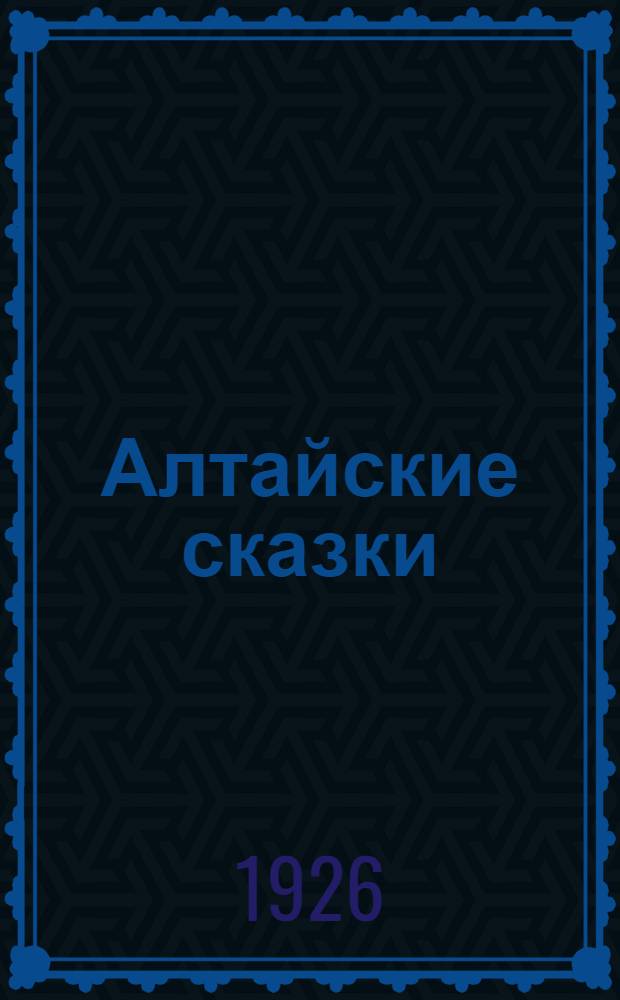 Алтайские сказки : Для детей мл. и сред. возраста