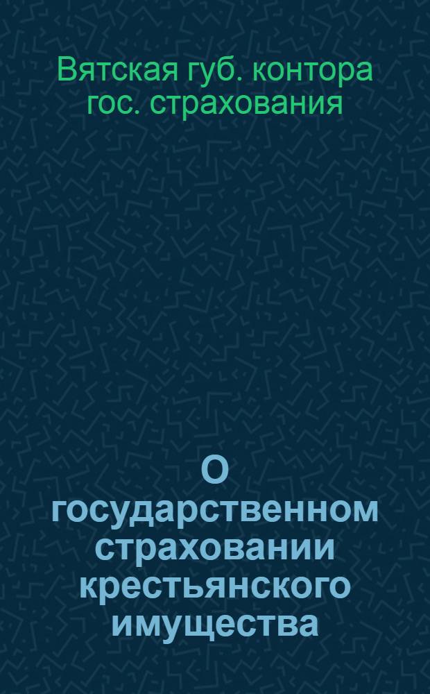 О государственном страховании крестьянского имущества