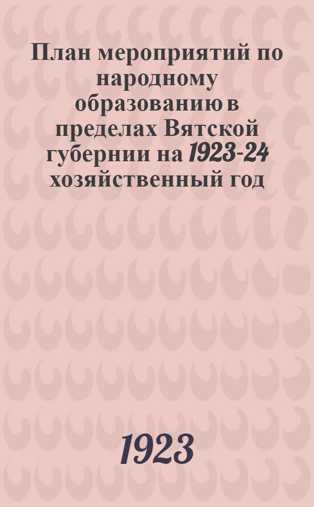 План мероприятий по народному образованию в пределах Вятской губернии на 1923-24 хозяйственный год