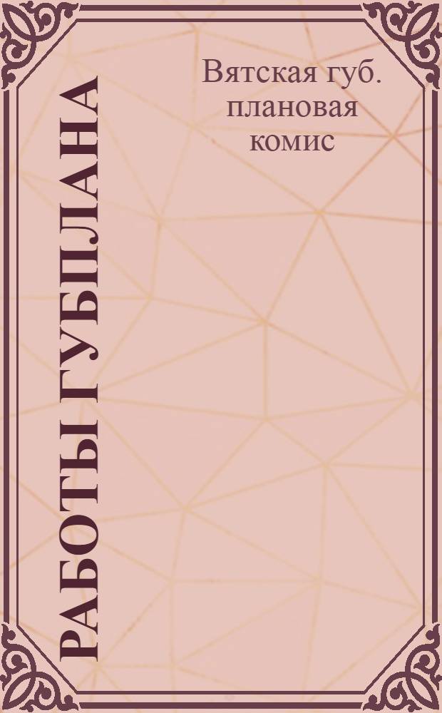 Работы Губплана