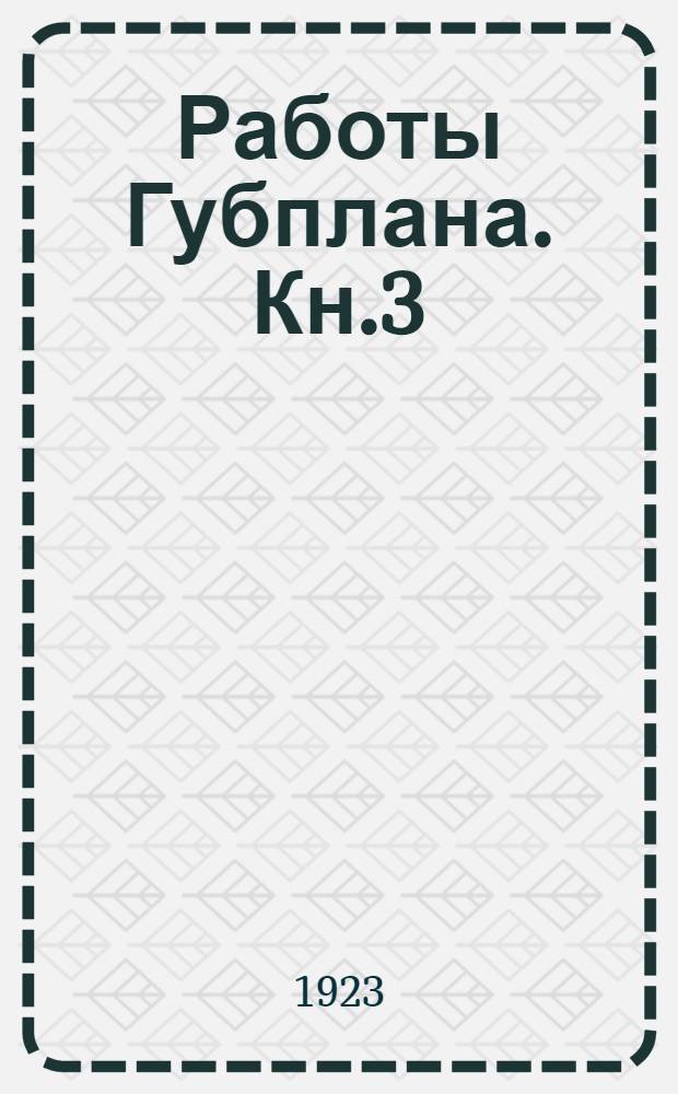 Работы Губплана. Кн.3 : Материалы по организации и районированию Вятско-Ветлужской области