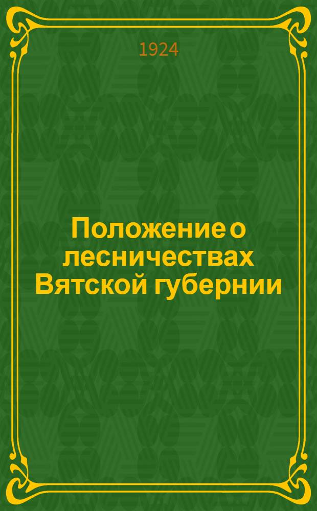 Положение о лесничествах Вятской губернии