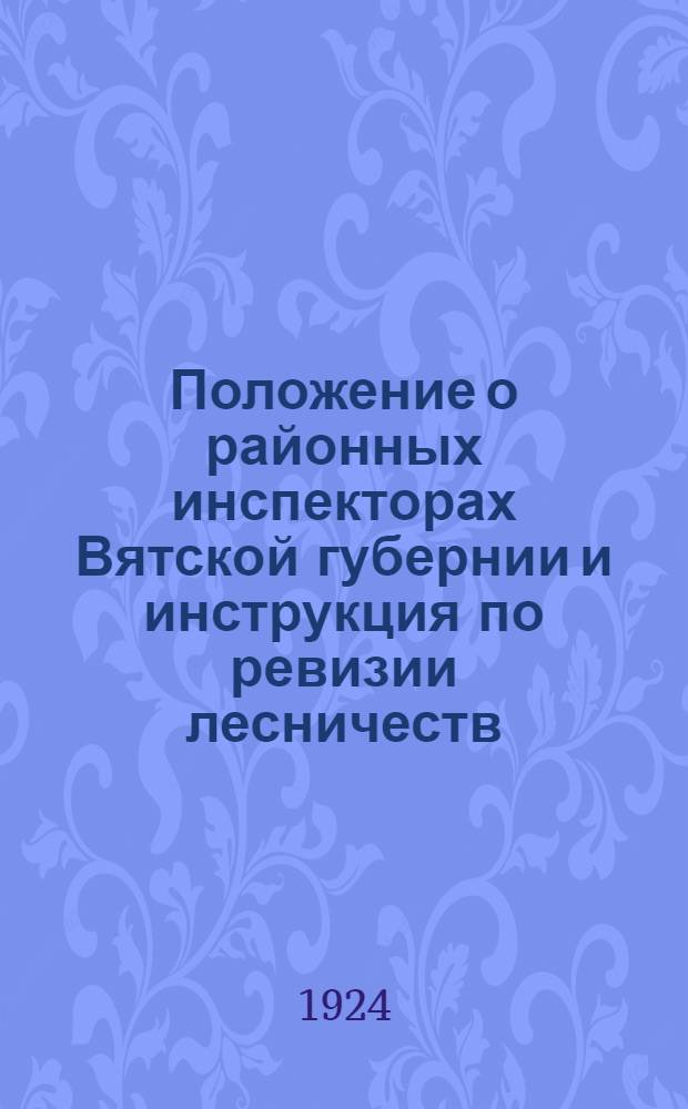 Положение о районных инспекторах Вятской губернии и инструкция по ревизии лесничеств