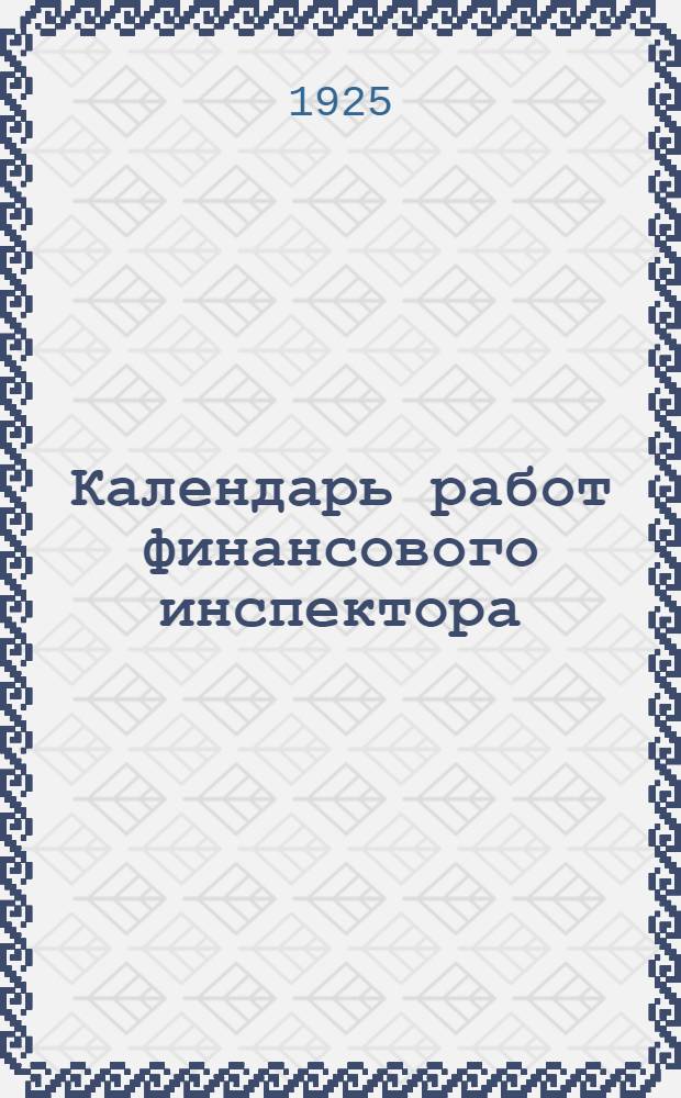 Календарь работ финансового инспектора (пособие для финработников)