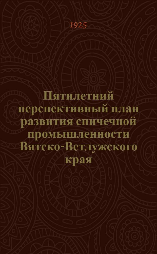 Пятилетний перспективный план развития спичечной промышленности Вятско-Ветлужского края