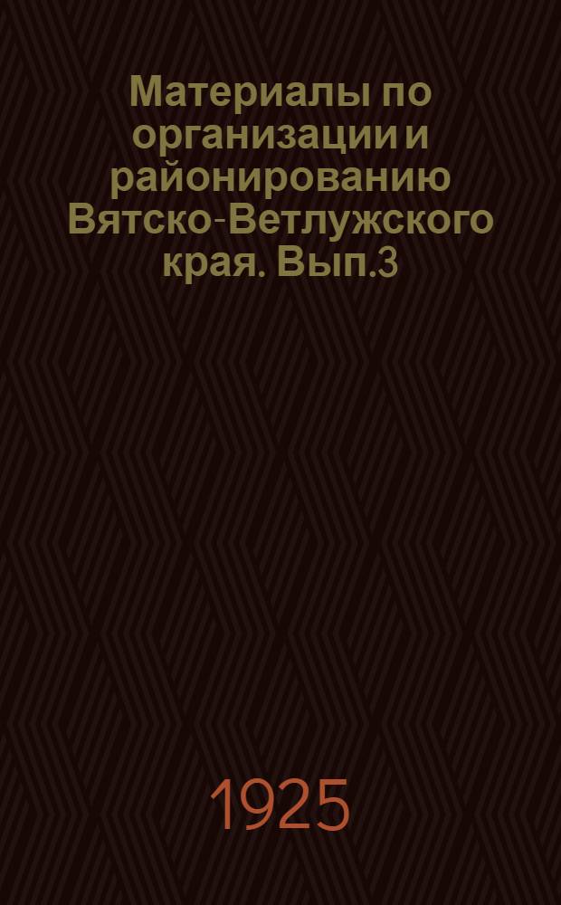 Материалы по организации и районированию Вятско-Ветлужского края. Вып.3 : Предварительные соображения по электрификации Вятско-Ветлужского края