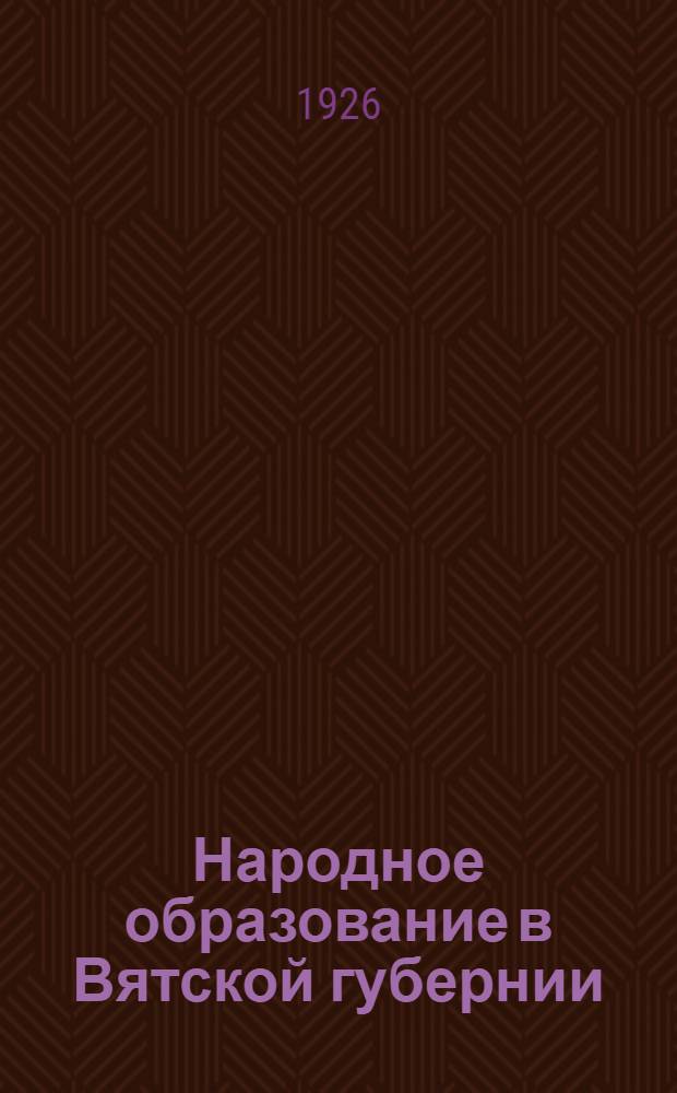 Народное образование в Вятской губернии (1916-1925 гг.)