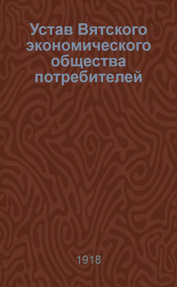 Устав Вятского экономического общества потребителей