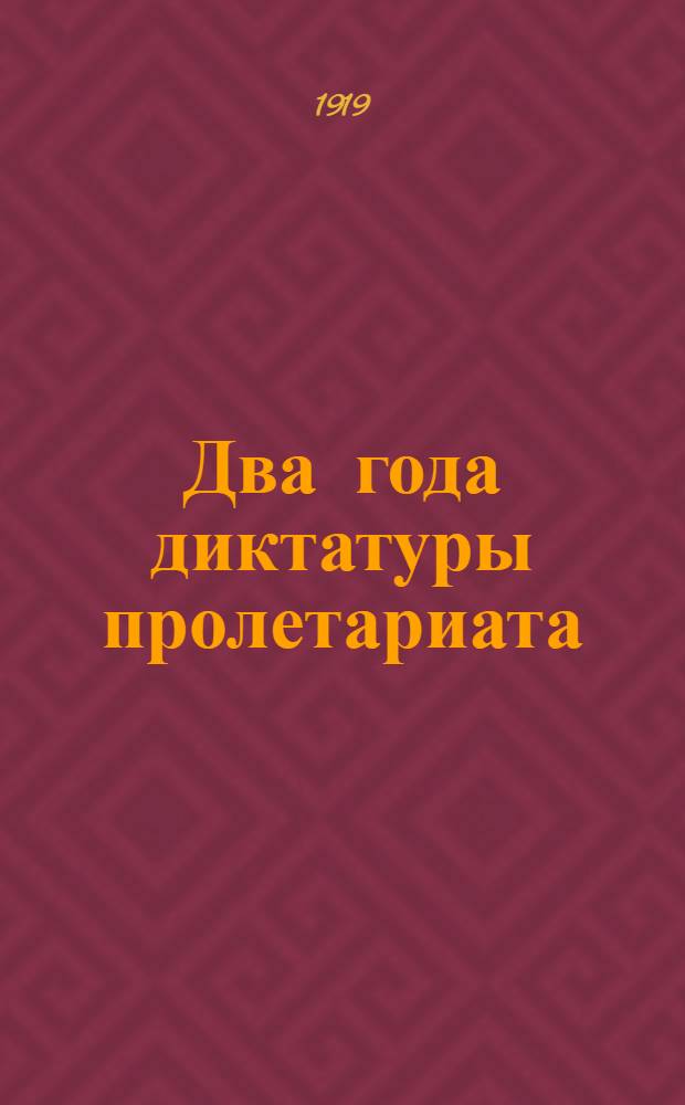 Два года диктатуры пролетариата : 1917-1919 : Сб.