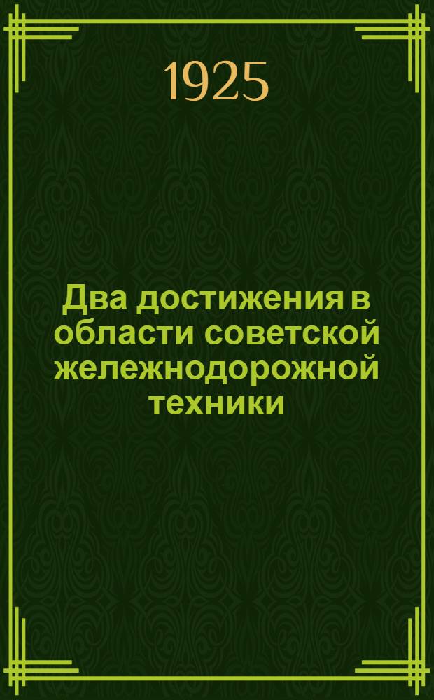 Два достижения в области советской жележнодорожной техники : Доклады VI Пленуму Бюро правл. ж. д