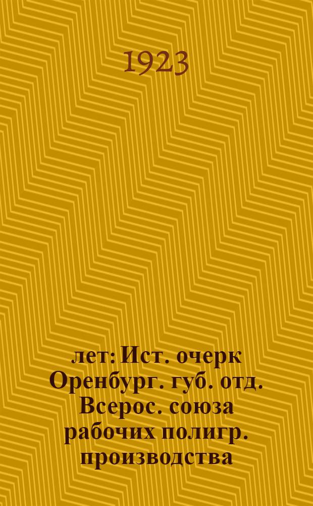 20 лет : Ист. очерк Оренбург. губ. отд. Всерос. союза рабочих полигр. производства : 1903 - 30 авг. - 1923 г