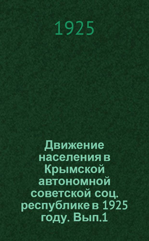Движение населения в Крымской автономной советской соц. республике в 1925 году. Вып.1 : Январь-июль [!] [июнь]