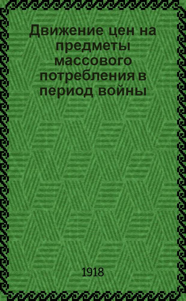 Движение цен на предметы массового потребления в период войны