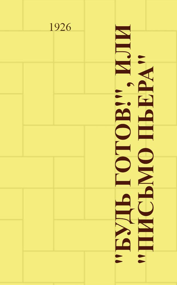 "Будь готов!", или "Письмо Пьера" : Пьеса в 2 карт
