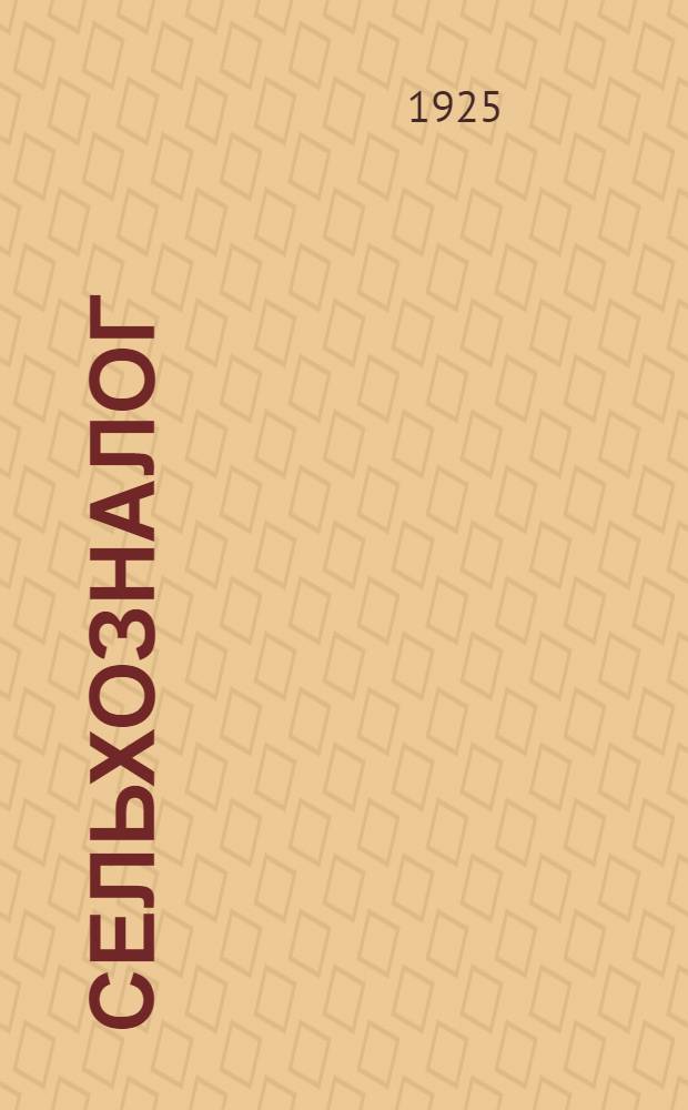 Сельхозналог : Как будет проводиться в Псковской губ. единый сельско-хозяйственный налог в 1925-26 году