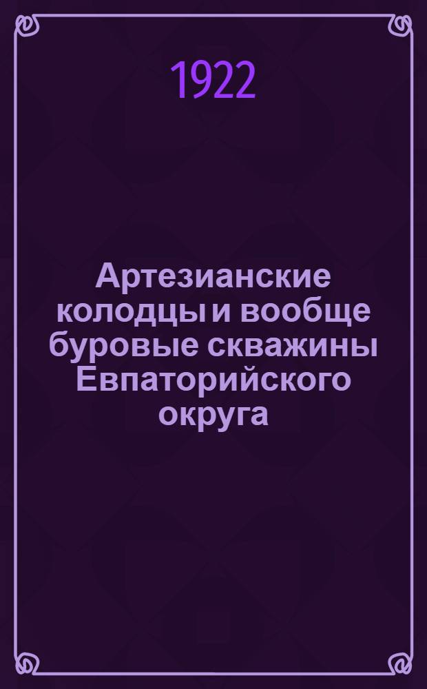 Артезианские колодцы и вообще буровые скважины Евпаторийского округа (уезда)