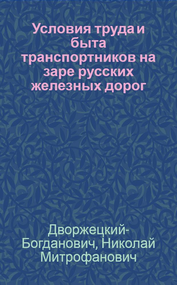 Условия труда и быта транспортников на заре русских железных дорог