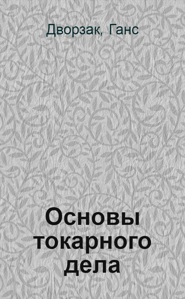Основы токарного дела : Практ. рук. для токарей и учащихся