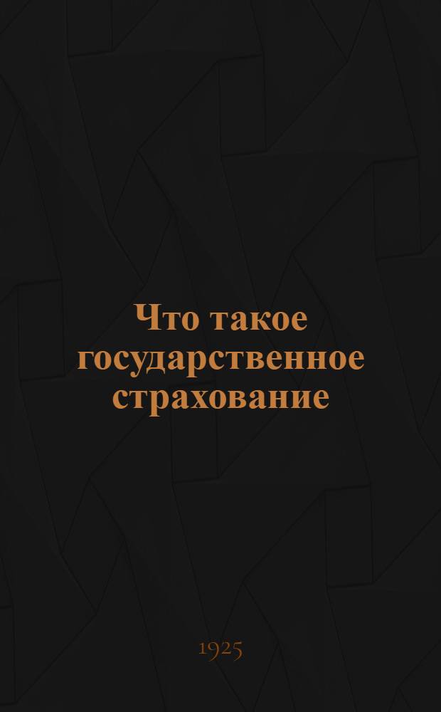 Что такое государственное страхование