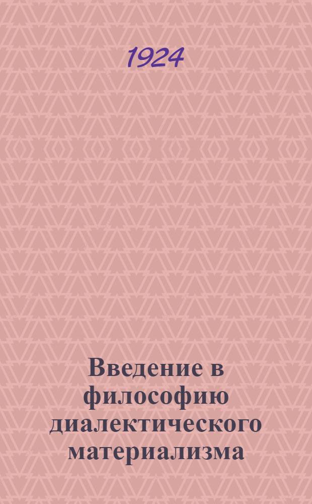 Введение в философию диалектического материализма; Крит. заметки: Об "эмпириомонизме" Богданова; О "Философ. очерках" Л.Аксельрод (Ортодокс) / А.Деборин; С предисл. Г.В.Плеханова