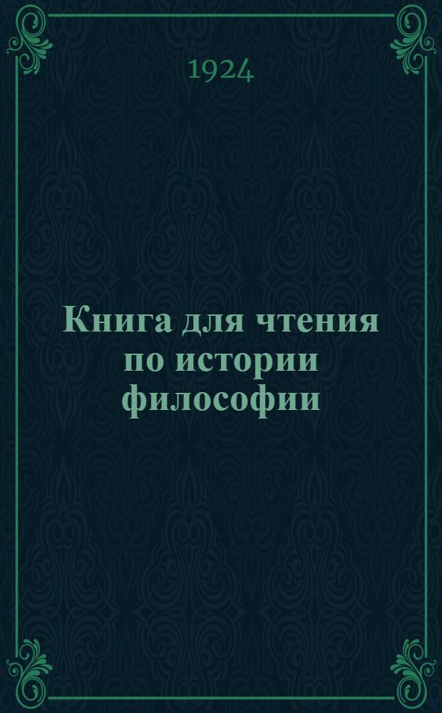 Книга для чтения по истории философии