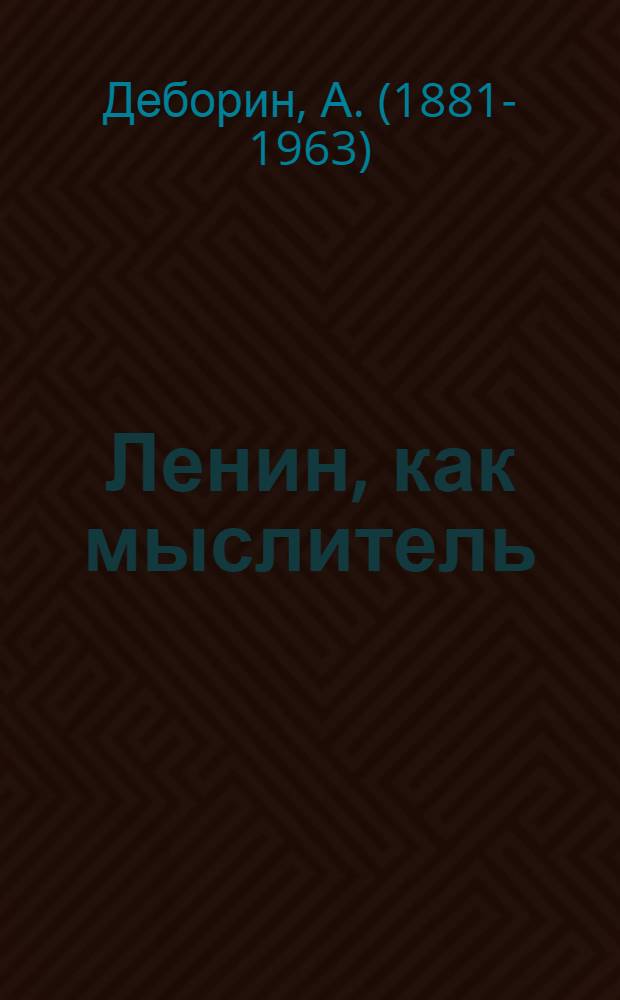Ленин, как мыслитель