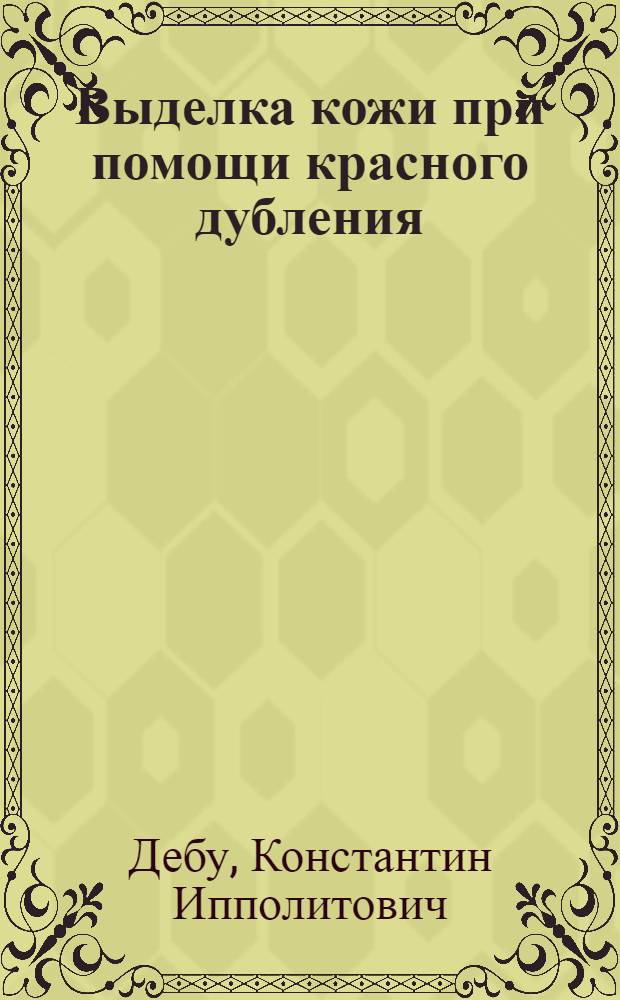 Выделка кожи при помощи красного дубления