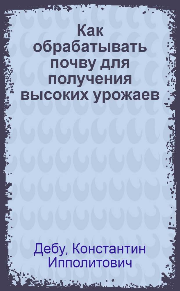 Как обрабатывать почву для получения высоких урожаев