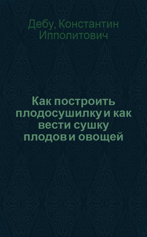 Как построить плодосушилку и как вести сушку плодов и овощей
