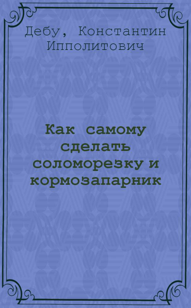 Как самому сделать соломорезку и кормозапарник